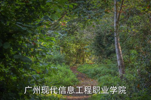廣州現代信息工程職業學院