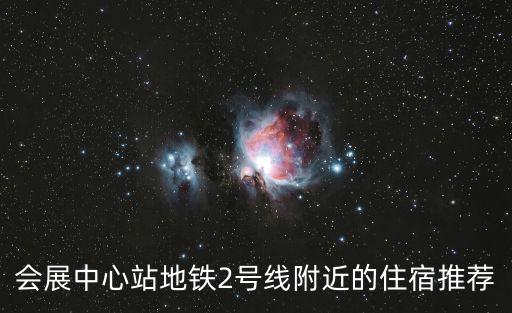 會展中心站地鐵2號線附近的住宿推薦