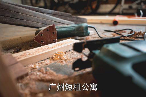 廣州短租公寓，廣州短租公寓