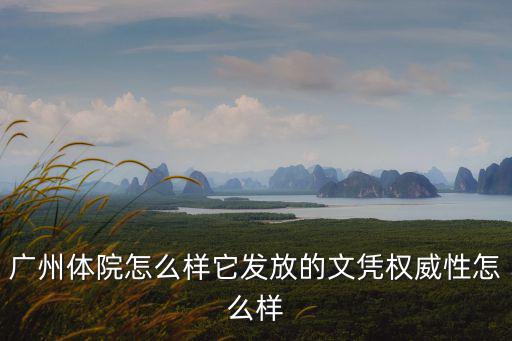 廣州體院怎么樣它發(fā)放的文憑權(quán)威性怎么樣