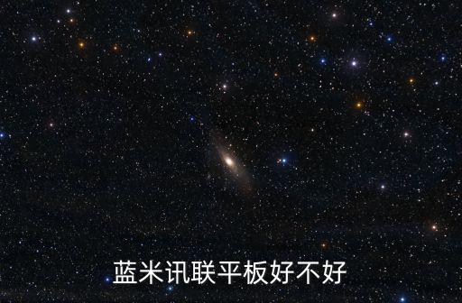 藍米訊聯(lián)平板好不好