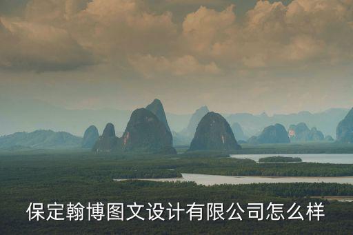 保定翰博圖文設計有限公司怎么樣