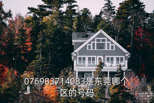 076983714083是東莞哪個區的號碼
