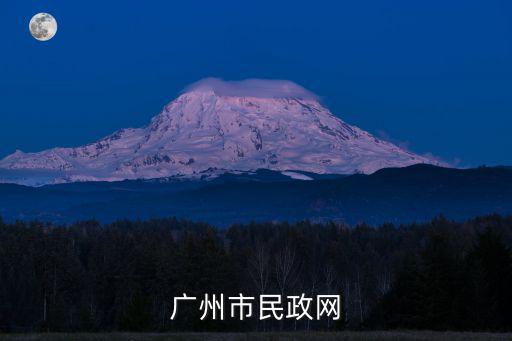 廣州民政局，廣州市民政局