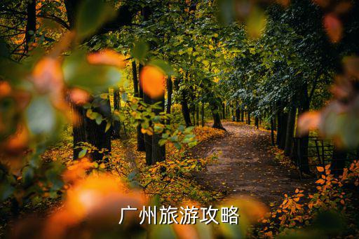 廣州攻略，廣州旅游攻略