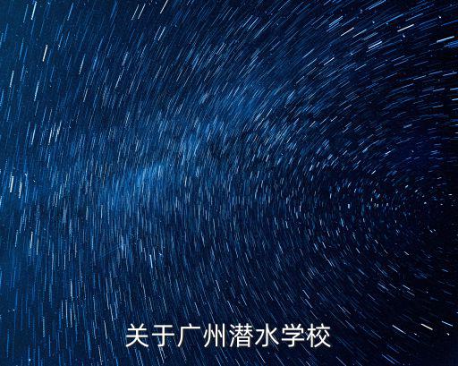 關于廣州潛水學校