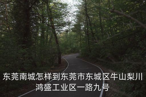 東莞市鴻盛電子，深圳市寶安區松崗鎮紅星工業區鴻盛智佳電子有限公司具體位置在哪里