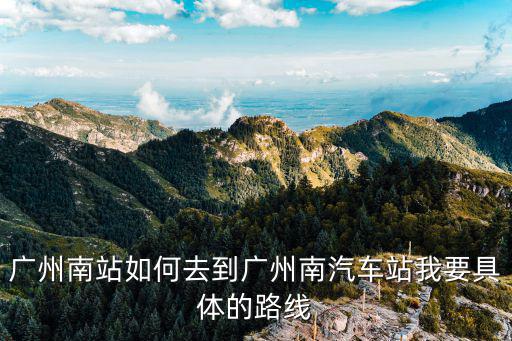 廣州南站如何去到廣州南汽車站我要具體的路線