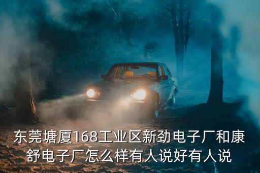 東莞塘廈168工業(yè)區(qū)新勁電子廠和康舒電子廠怎么樣有人說好有人說
