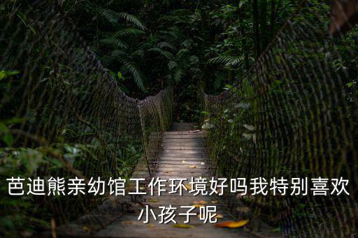 廣州芭迪熊餐廳，芭迪熊親幼館好嗎有知道的嗎