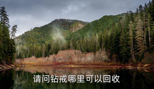 請問鉆戒哪里可以回收