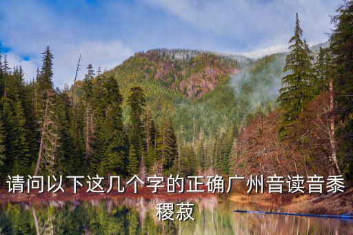 請問以下這幾個字的正確廣州音讀音黍稷菽