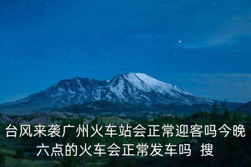 廣州臺風最新消息今天，廣州以后還會有臺風影響嗎除了這次風神