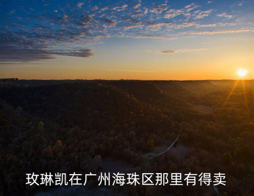 廣州玫琳凱，廣州 白云區(qū)哪里有玫琳凱工作室