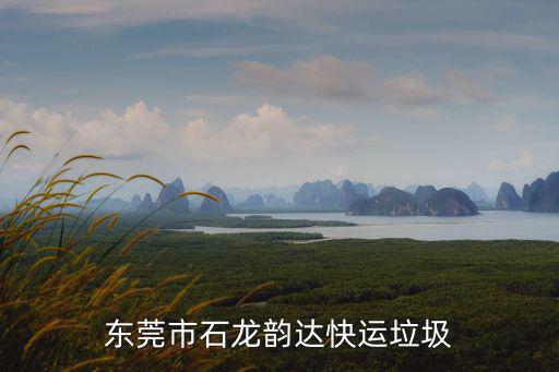 東莞市石龍韻達(dá)快運(yùn)垃圾