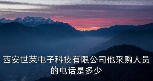 廣州世榮電子有限，西安世榮電子科技有限公司他采購人員的電話是多少