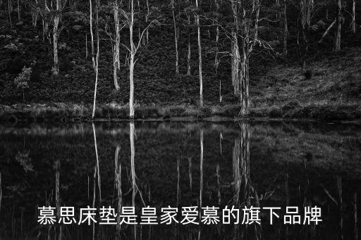 慕思床墊是皇家愛慕的旗下品牌