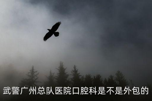廣州武警醫院 補牙，請問廣州武警醫院有牙科嗎