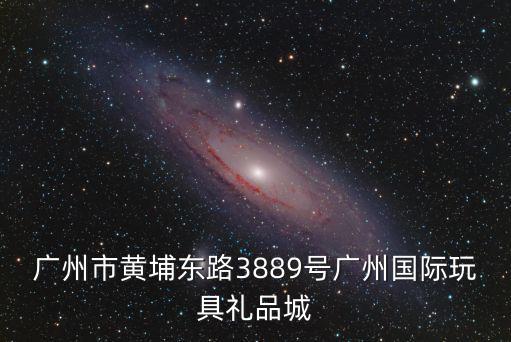 廣州市黃埔東路3889號廣州國際玩具禮品城