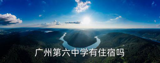 廣州第六中學有住宿嗎