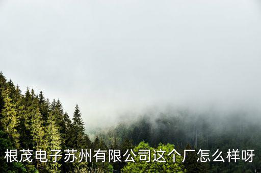 根茂電子?xùn)|莞有限公司，東莞茂瑞電子有限公司給我打了電話讓我面試真的嗎有經(jīng)驗(yàn)的說一