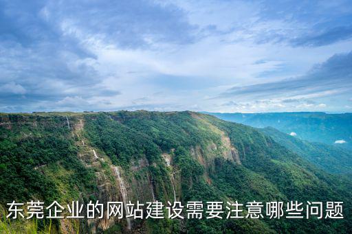 東莞企業的網站建設需要注意哪些問題