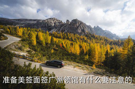 準(zhǔn)備美簽面簽廣州領(lǐng)館有什么要注意的