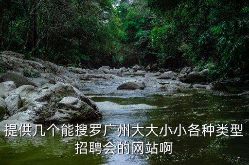 提供幾個(gè)能搜羅廣州大大小小各種類型招聘會(huì)的網(wǎng)站啊