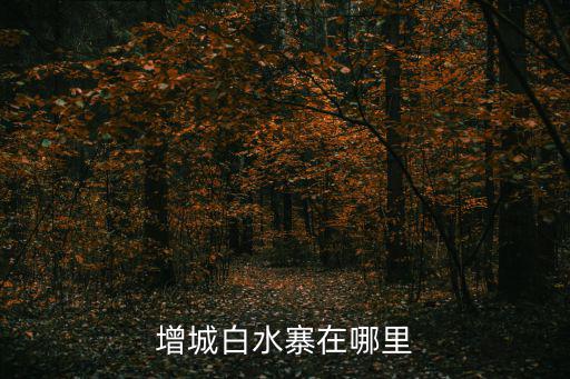 增城白水寨在哪里