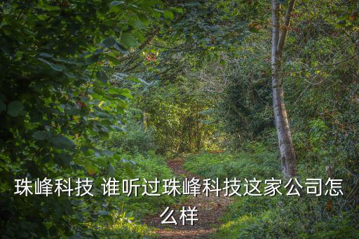 東莞市冠騰科技集團張繼濤，東莞冠騰公司究竟怎么樣為什么網絡上顯示的注冊資金才一百萬