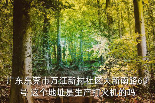 東莞市奧宇可鑫，東莞市奧一特實(shí)業(yè)有限公司的電話是什么啊