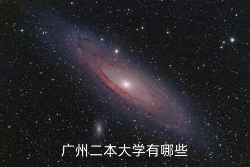 廣州二本大學(xué)，廣州二本大學(xué)有哪些