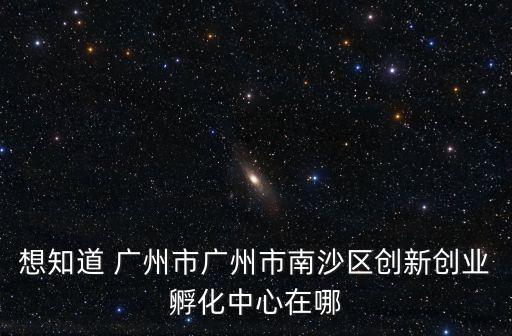 廣州凱炬科技孵化園，廣州哪家做科技企業孵化器的公司比較好啊請推薦