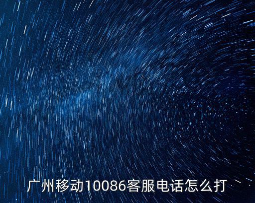 廣州移動10086客服電話怎么打