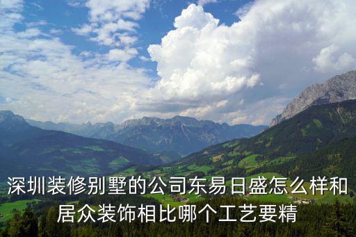 東莞別墅裝飾蓬，東莞別墅裝修設計排名