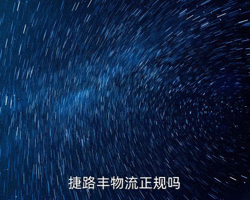 廣州市平捷物流怎么樣，廣州捷邦物流可靠嗎