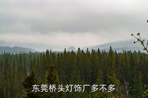 東莞橋頭燈飾廠多不多
