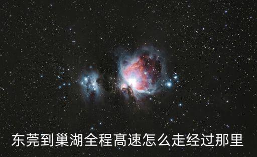 廣州到巢湖貨運公司，合肥到巢湖槐林鎮那個物流最便宜
