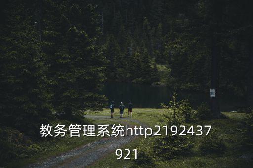 教務管理系統http2192437921