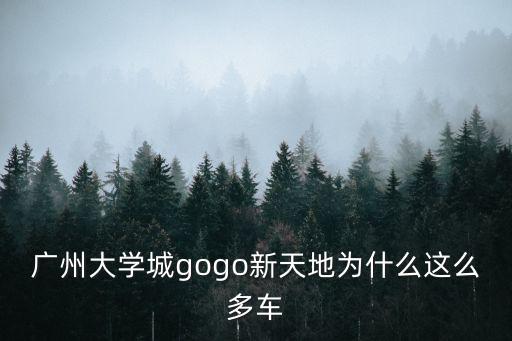 廣州大學城gogo新天地為什么這么多車