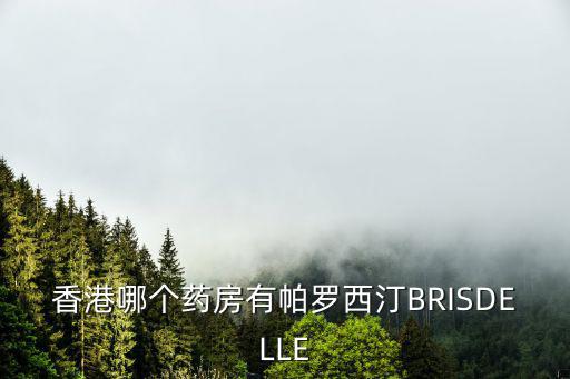 香港哪個藥房有帕羅西汀BRISDELLE