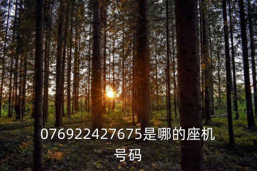 076922427675是哪的座機號碼