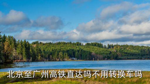 北京到廣州高鐵，北京到廣州的高鐵在那個西站坐車