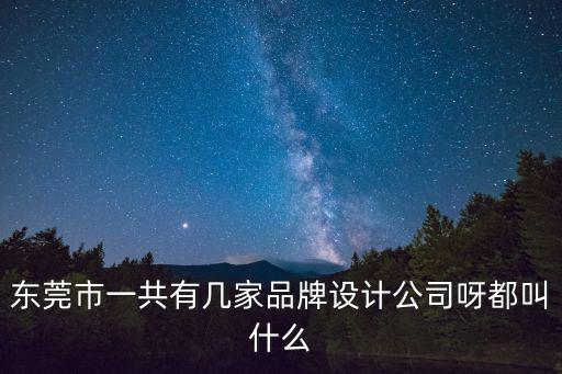 東莞市一共有幾家品牌設計公司呀都叫什么