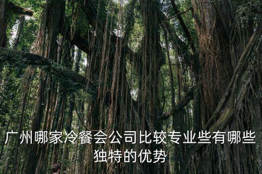 廣州哪家冷餐會公司比較專業些有哪些獨特的優勢