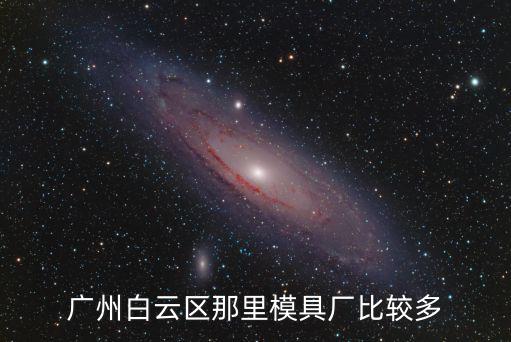 廣州白云區那里模具廠比較多