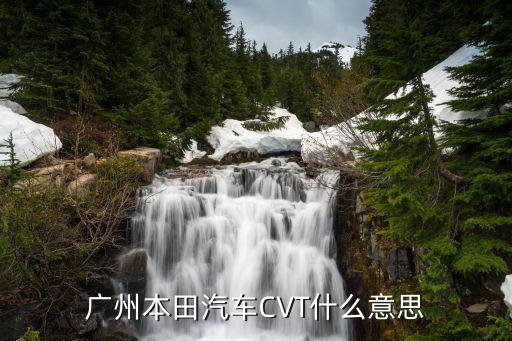 廣州本田汽車CVT什么意思