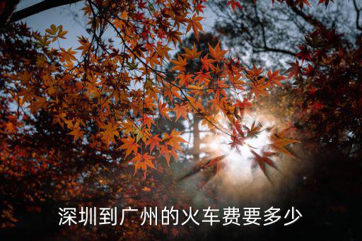 深圳到廣州的火車費要多少