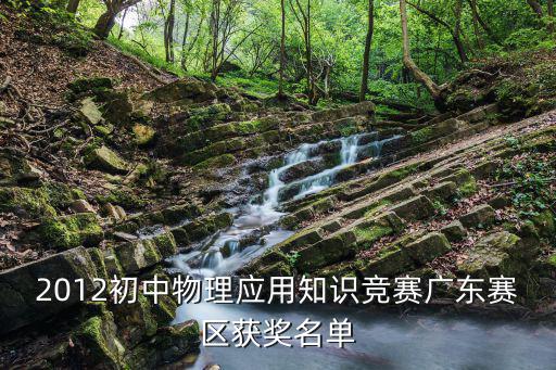 2012初中物理應用知識競賽廣東賽區獲獎名單