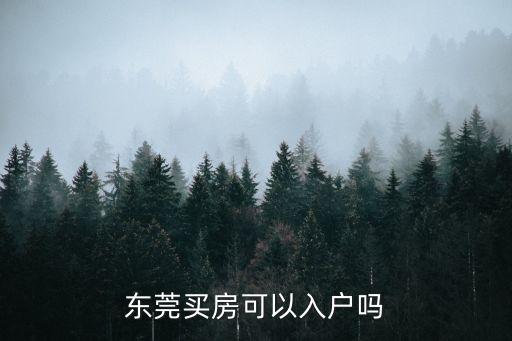 東莞買房可以入戶嗎